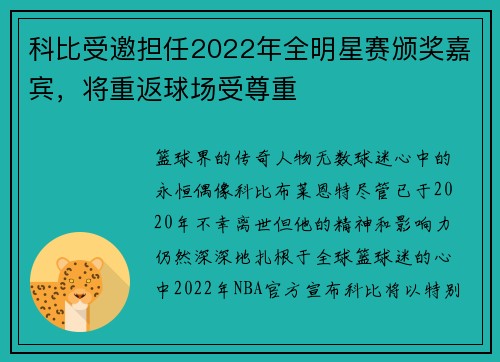 科比受邀担任2022年全明星赛颁奖嘉宾，将重返球场受尊重
