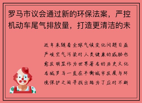 罗马市议会通过新的环保法案，严控机动车尾气排放量，打造更清洁的未来