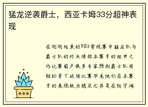 猛龙逆袭爵士，西亚卡姆33分超神表现