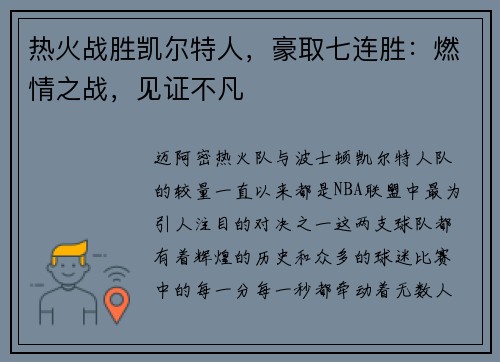热火战胜凯尔特人，豪取七连胜：燃情之战，见证不凡
