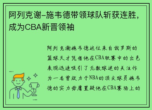 阿列克谢-施韦德带领球队斩获连胜，成为CBA新晋领袖