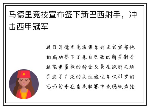 马德里竞技宣布签下新巴西射手，冲击西甲冠军