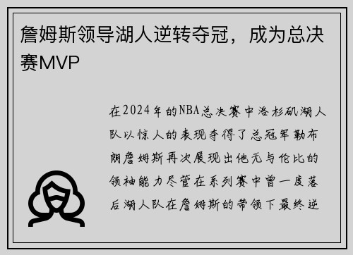 詹姆斯领导湖人逆转夺冠，成为总决赛MVP