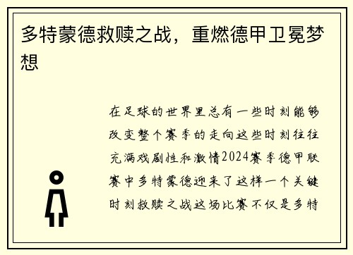 多特蒙德救赎之战，重燃德甲卫冕梦想