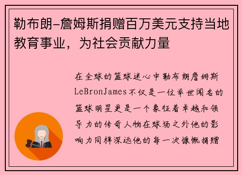 勒布朗-詹姆斯捐赠百万美元支持当地教育事业，为社会贡献力量