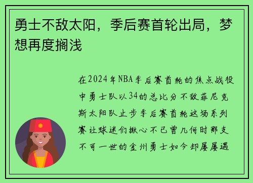 勇士不敌太阳，季后赛首轮出局，梦想再度搁浅