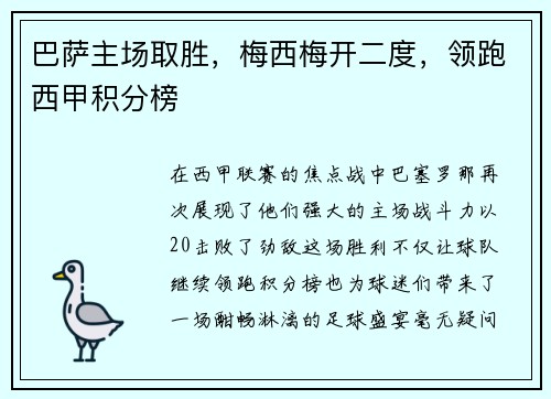 巴萨主场取胜，梅西梅开二度，领跑西甲积分榜