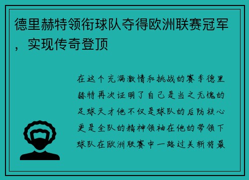 德里赫特领衔球队夺得欧洲联赛冠军，实现传奇登顶