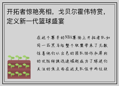 开拓者惊艳亮相，戈贝尔霍伟特赏，定义新一代篮球盛宴
