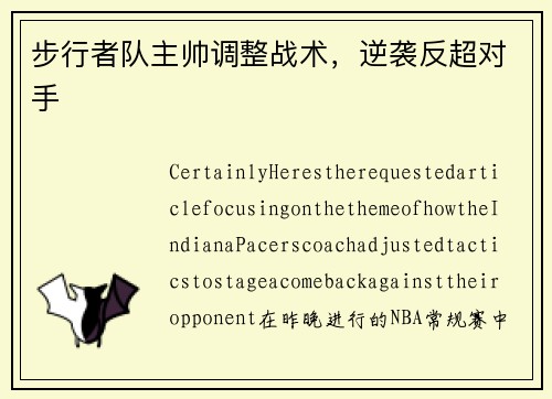 步行者队主帅调整战术，逆袭反超对手