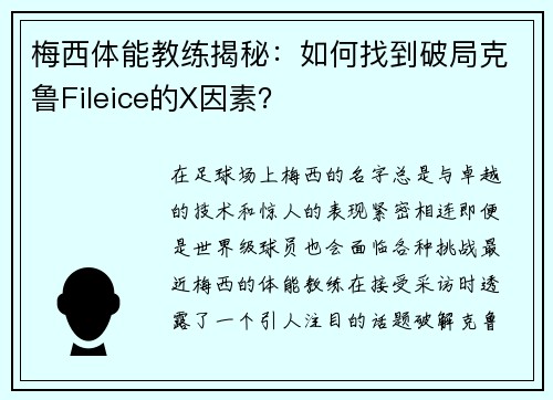 梅西体能教练揭秘：如何找到破局克鲁Fileice的X因素？
