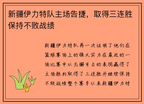 新疆伊力特队主场告捷，取得三连胜保持不败战绩