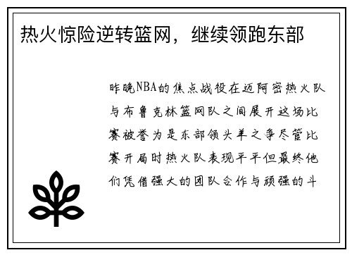 热火惊险逆转篮网，继续领跑东部