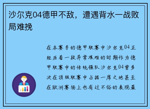 沙尔克04德甲不敌，遭遇背水一战败局难挽