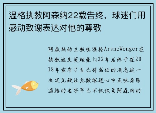 温格执教阿森纳22载告终，球迷们用感动致谢表达对他的尊敬