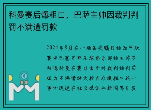 科曼赛后爆粗口，巴萨主帅因裁判判罚不满遭罚款