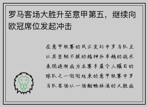 罗马客场大胜升至意甲第五，继续向欧冠席位发起冲击