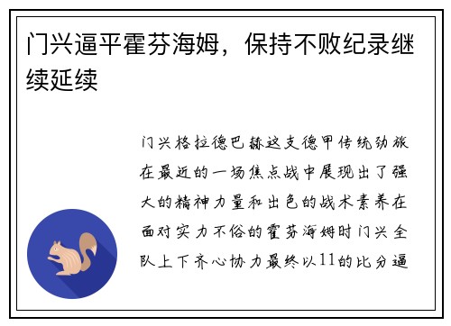 门兴逼平霍芬海姆，保持不败纪录继续延续