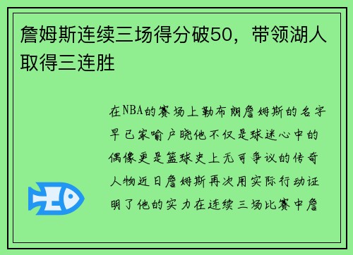 詹姆斯连续三场得分破50，带领湖人取得三连胜