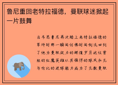 鲁尼重回老特拉福德，曼联球迷掀起一片鼓舞