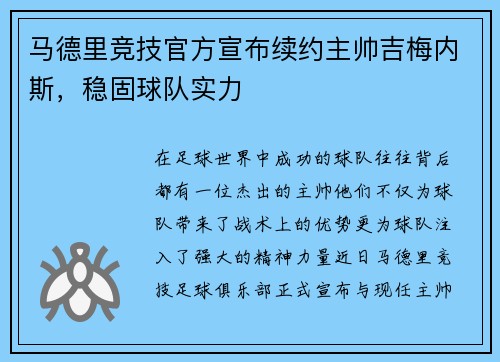 马德里竞技官方宣布续约主帅吉梅内斯，稳固球队实力