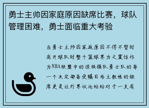 勇士主帅因家庭原因缺席比赛，球队管理困难，勇士面临重大考验