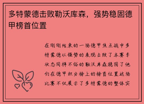 多特蒙德击败勒沃库森，强势稳固德甲榜首位置