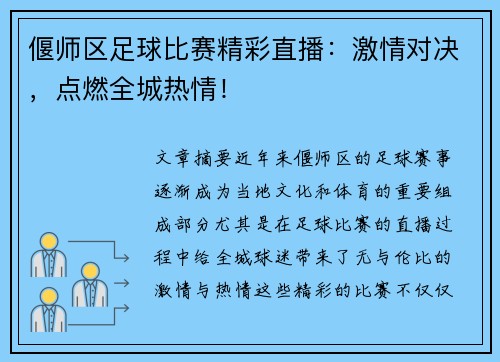 偃师区足球比赛精彩直播：激情对决，点燃全城热情！