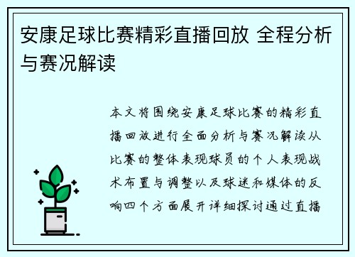 安康足球比赛精彩直播回放 全程分析与赛况解读