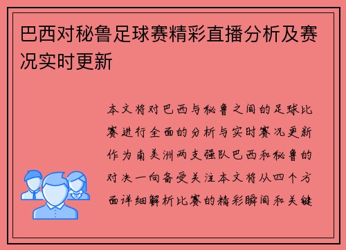 巴西对秘鲁足球赛精彩直播分析及赛况实时更新