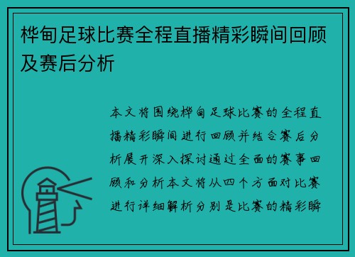 桦甸足球比赛全程直播精彩瞬间回顾及赛后分析