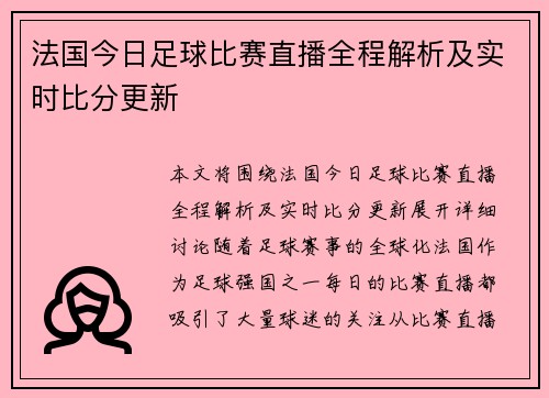 法国今日足球比赛直播全程解析及实时比分更新