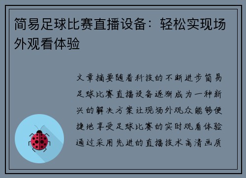 简易足球比赛直播设备：轻松实现场外观看体验
