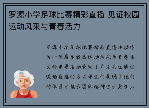 罗源小学足球比赛精彩直播 见证校园运动风采与青春活力