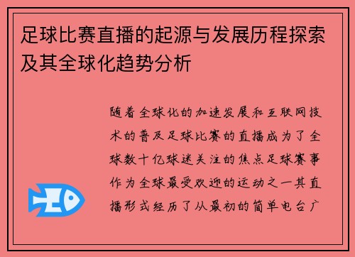 足球比赛直播的起源与发展历程探索及其全球化趋势分析